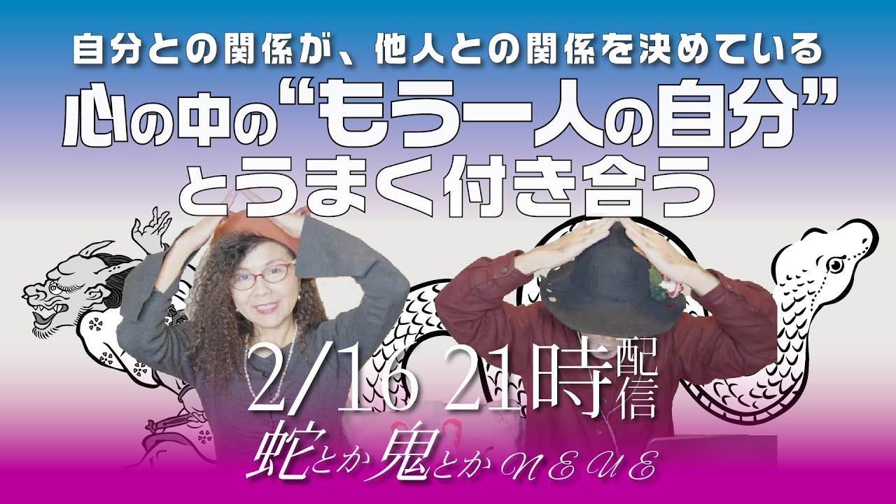 【蛇とか鬼とか・のいえ】心の中の“もう一人の自分”とうまく付き合う　感情は、あなたを困らせるために出てきているわけじゃない