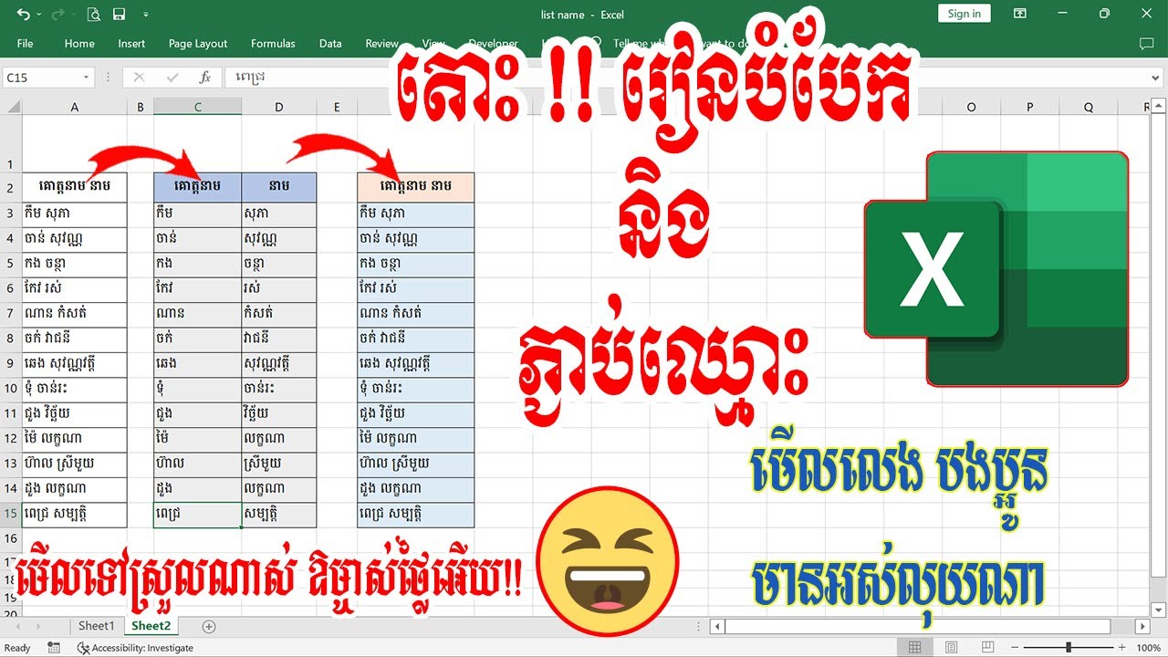 របៀបបំបែក និងភ្ជាប់ នាមនិងនាមត្រកូលក្នុង Excel | How to Separate Names in Excel