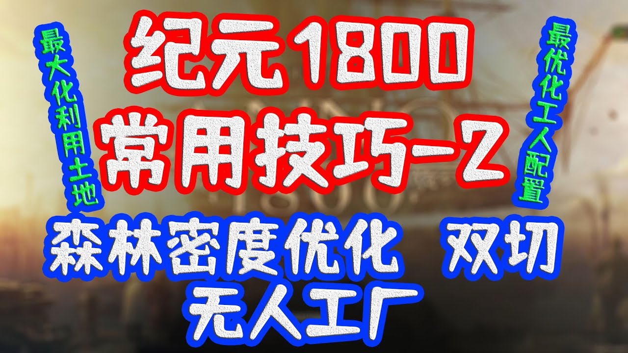纪元1800常用技巧 2（森林密度优化、双切、无人工厂）