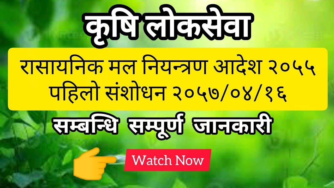 रासायनिक मल नियन्त्रण आदेश २०५५ (पहिलो संशोधन २०५७/०४/१६)
