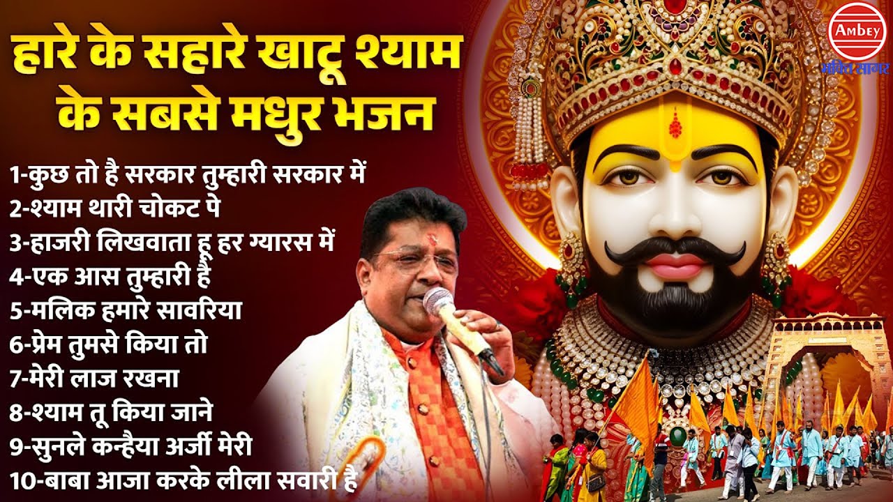 हारे के सहारे खाटू श्याम के सबसे मधुर भजन | Nonstop Khatu Shyam Bhajan | Sanjay Mittal Shyam Bhajan