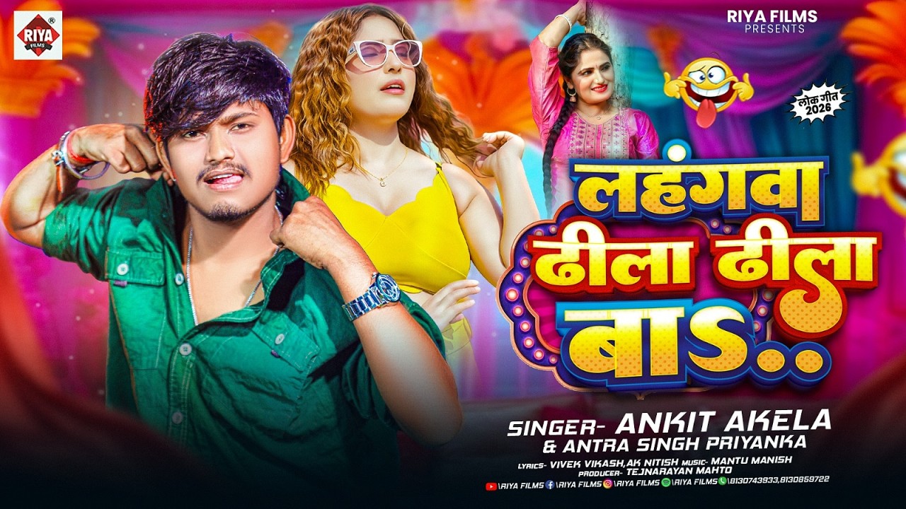 लहंगवा ढीला ढीला बाs | #Ankit Akela & #Antra Singh Priyanka का पलंग तोड़ सांग 2026 | #New Song 2026