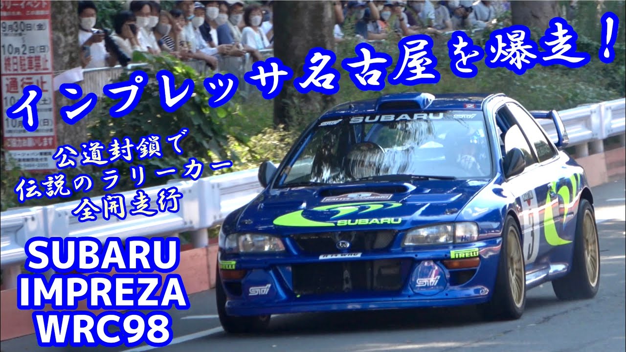スバルインプレッサWRC、名古屋市内を爆走！　ラリージャパン直前イベント　タミヤXV-02PRO イニシャルD 文太