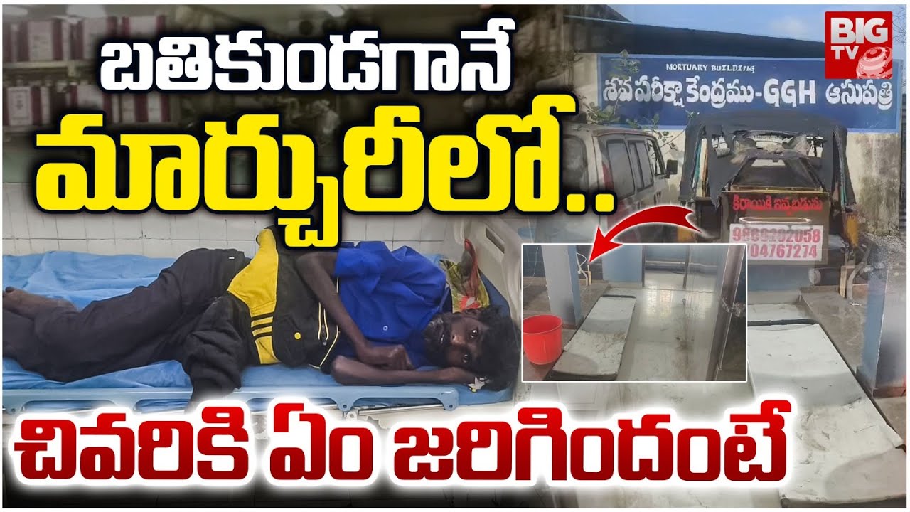బతికుండగానే మార్చురీలో.. | Mahabubabad Govt Area Hospital Patient In Mortuary | BIG TV TELUGU LIVE