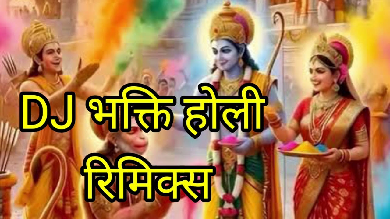 DJ Holi Bhakti Song 2026 | Shri Ram Ji Ki Holi Remix | Ram Siya Holi DJ Song | Holi Special Bhajan 