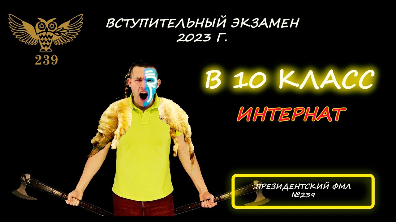 Вступительная по математике в 10 (интернат) класс. Президентский ФМЛ №239. (Санкт-Петербург). 2023