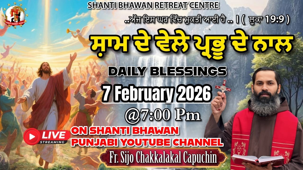 🔴LIVE 07 FEB 2026 ਸ਼ਾਮ ਦੇ ਵੇਲੇ ਪ੍ਰਭੂ ਦੇ ਨਾਲ by Fr. Sijo Chakkalakkal Capuchin