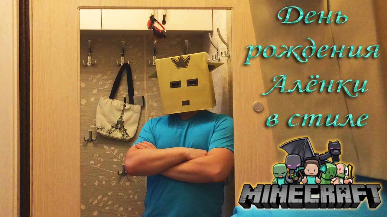 День рождения дочки (7 лет) в стиле Minecraft