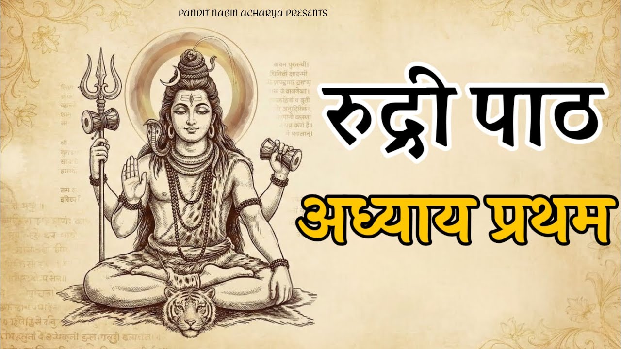 रुद्री पाठ अध्याय 1  || rudri path || Rudri Path ||रुद्री पाठ सरल भाषा में || rudri path with lyrics
