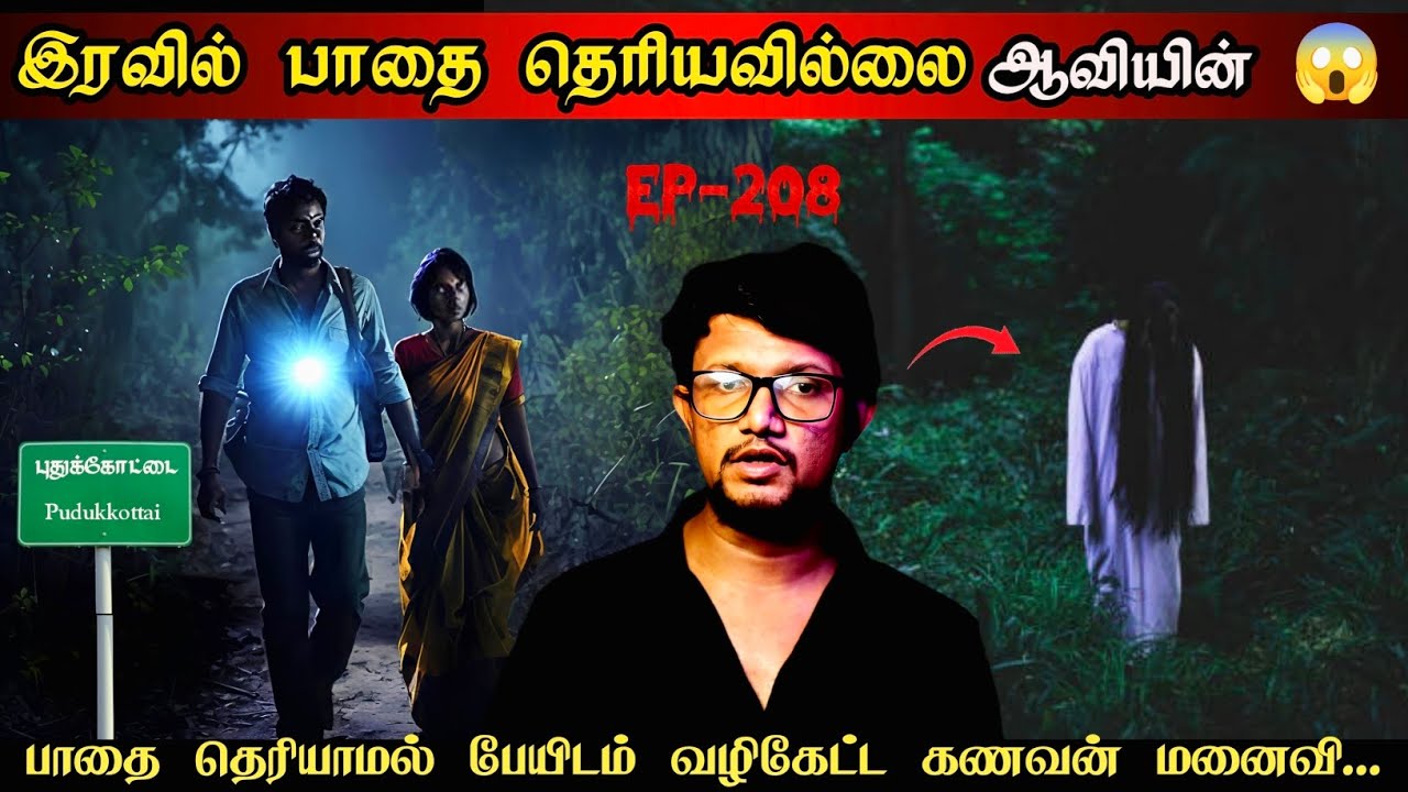 இரவில் பாதை தெரியவில்லை பேயிடம் வழிகேட்ட குடும்பம் 😱