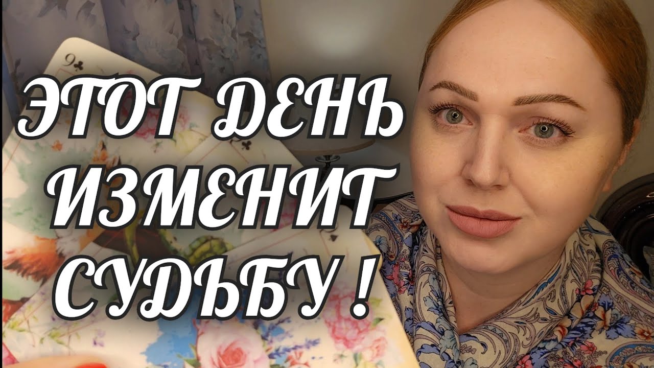СРОЧНО🙏 В ЭТОТ ДЕНЬ❗️ТВОЯ СУДЬБА ИЗМЕНИТСЯ💯 Расклад Таро