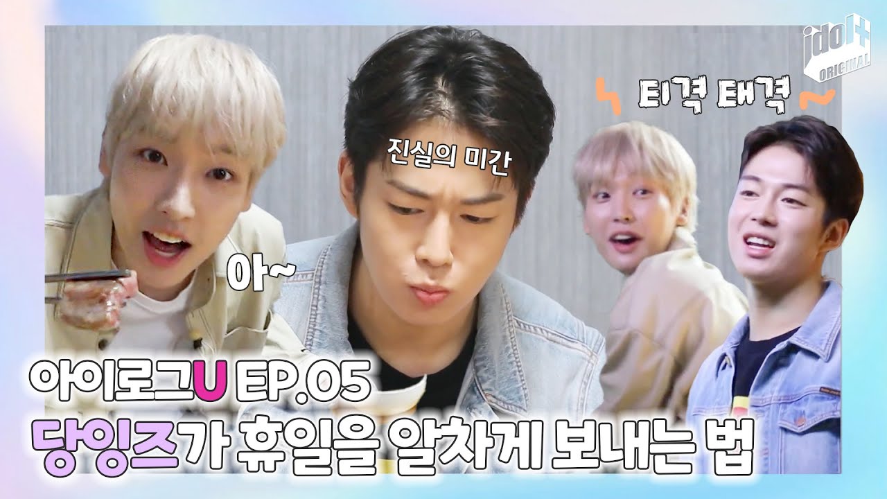 (ENG) 아이로그U SF9 EP.5 I 한우부터 운동까지😎 인성과 다원의 휴일 보내기 I LOG U SF9