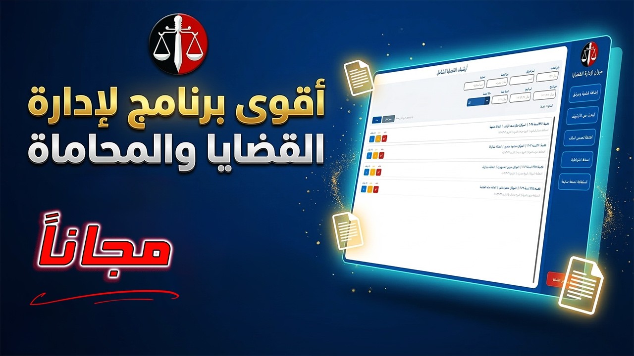 أقوى برنامج لإدارة القضايا والمحاماة | تحميل مجاني مدى الحياة + شرح عملي خطوة بخطوة