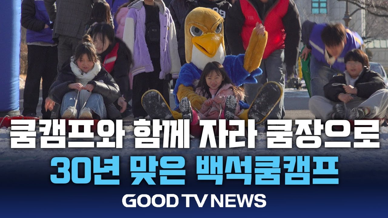 백석 쿰캠프가 키운 아이, 이제는 사랑 전하는 '쿰장'으로 [GOODTV NEWS 20260121]