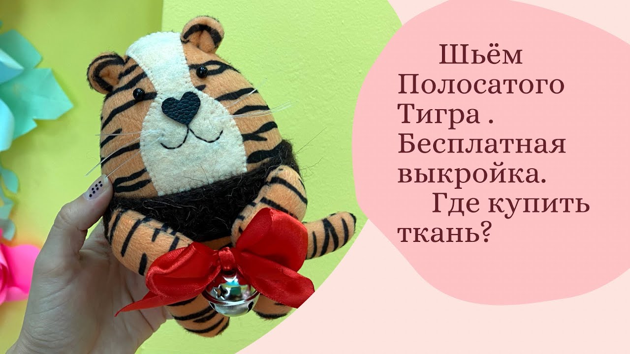 Шьём Полосатого Тигра. Бесплатная выкройка . Символ 2022 своими руками.
