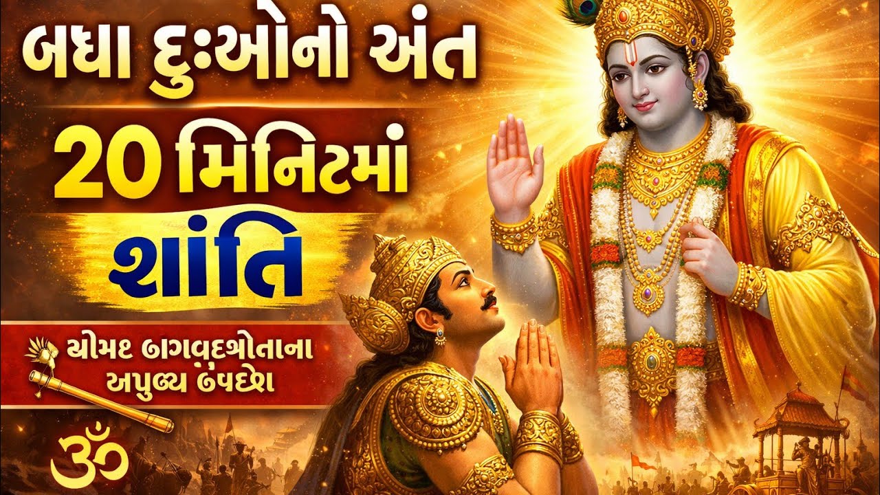 શ્રીમદ ભગવદગીતા સાંભળો અને જીવનના બધા દુઃખો દૂર કરો | 20 મિનિટમાં શાંતિ