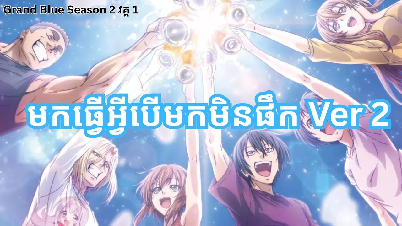 មកធ្វើអ្វីបើមកមិនផឹក Ver 2 - Grand Blue Season 2 វគ្គ 1