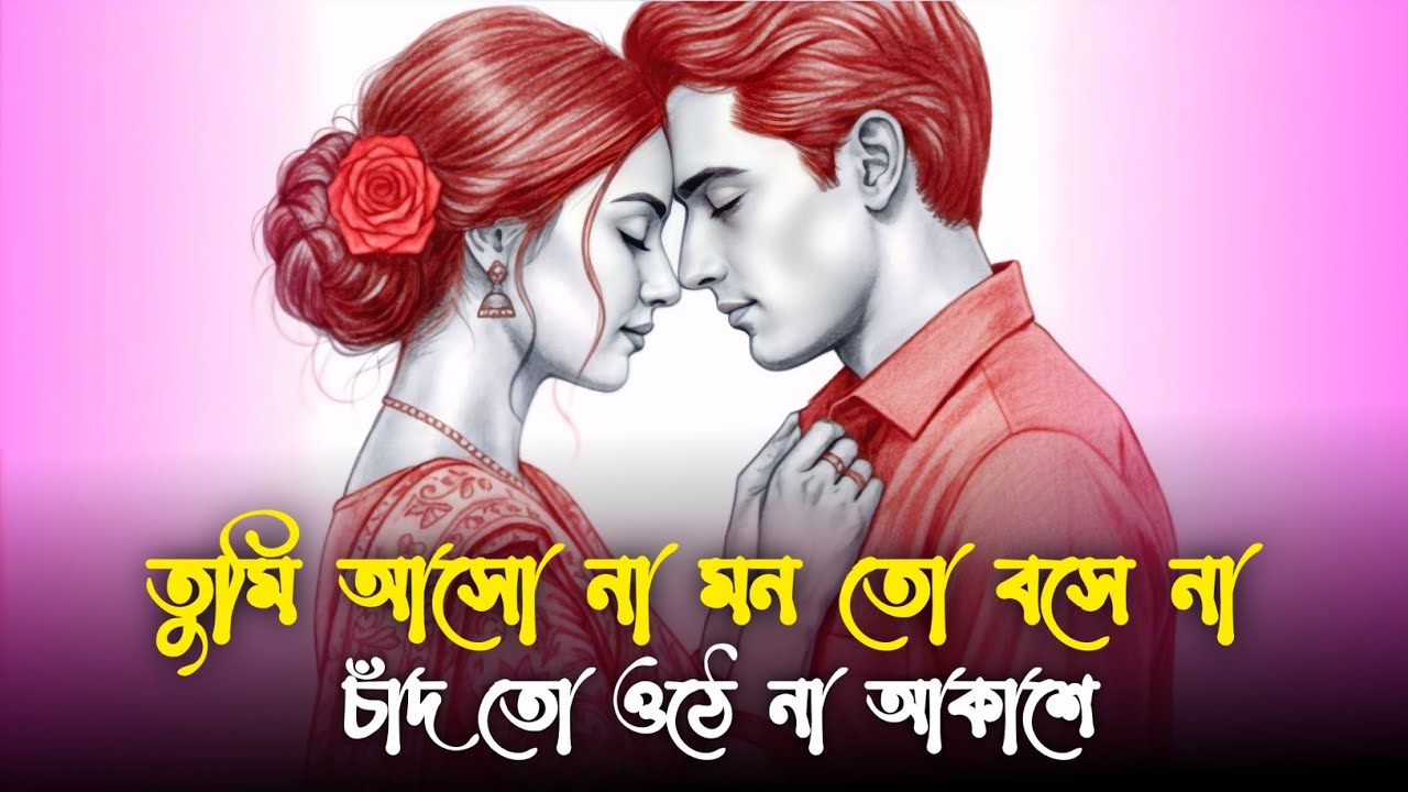 তুমি আসো না মন তো বসে না || Tumi Aso Na Mon Tho Bose Na || Tiktok Viral Song || Sad Song 