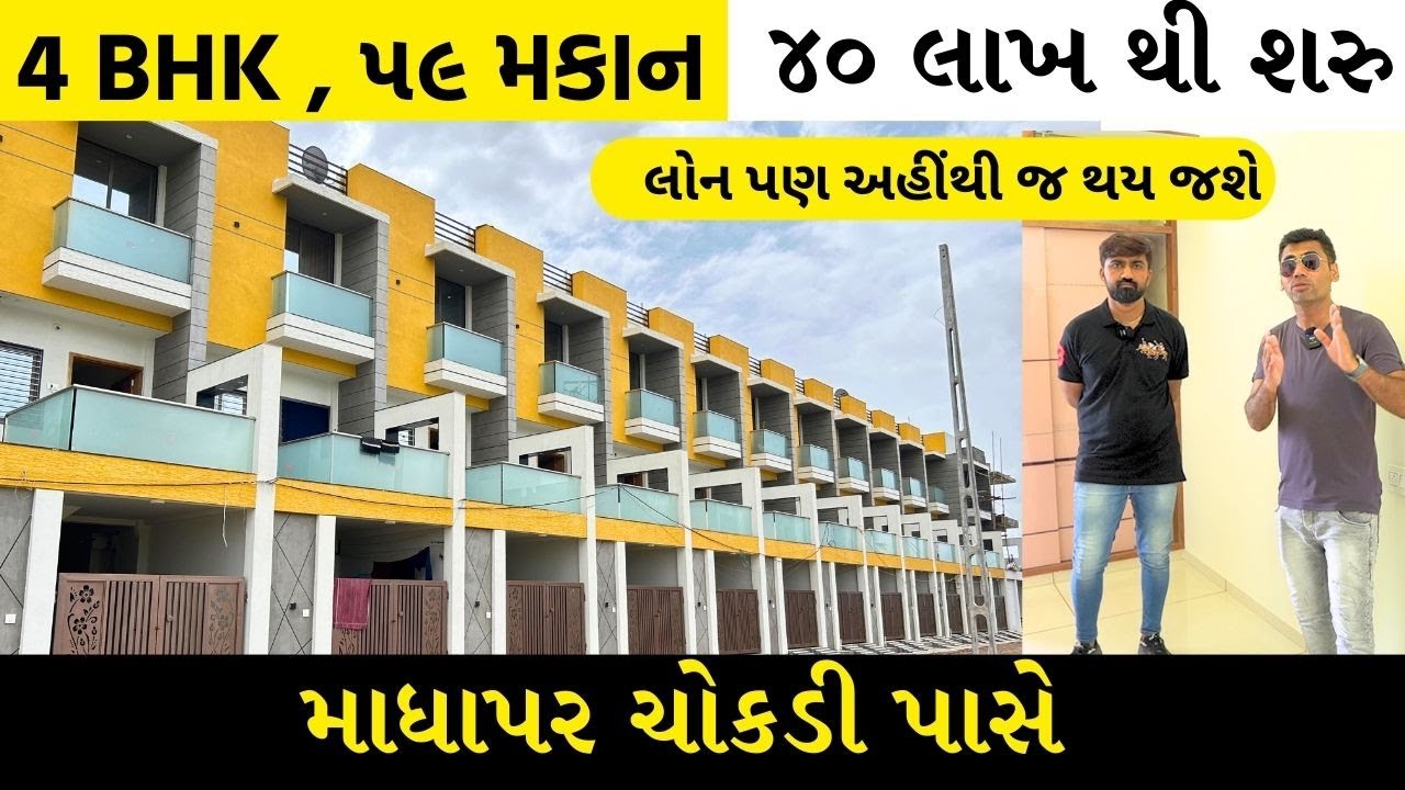Rajkot | રાજકોટ માં પાર્કિંગ વાળા ટેનામેન્ટ | ૪૦ લાખ થી શરુ |