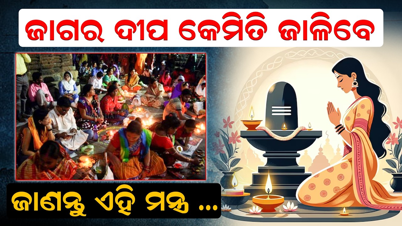 ଜାଗର ଦୀପ କେମିତି ଜାଳିବେ, ଜାଣନ୍ତୁ ଏହି ମନ୍ତ୍ର |Mahashivratri |SafetyAdvisory |Lighting Lamp |News Room