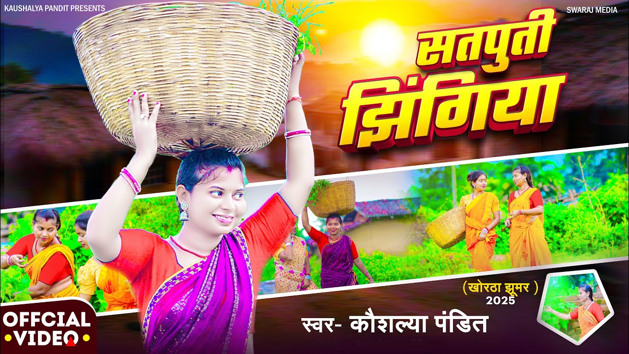 #video सतपुती झिंगिया -  Satputi Jhingiya #Kaushalya Pandit Khortha Song | Khortha Jhumar Song