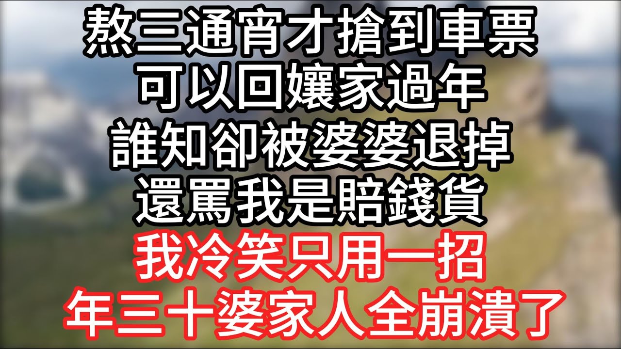【爽文】馬上要過年，我熬了三個通宵才搶到回孃家的車票，誰知卻被婆婆退了，還罵我是嫁出去的賠錢貨。我冷笑只用一招，年三十那天婆家人全崩潰了#情感故事#爽文#婚姻#婆媳