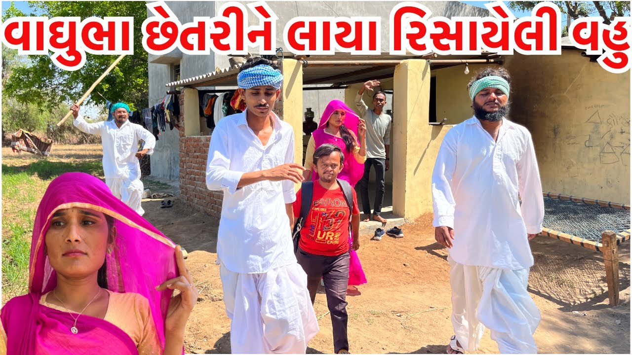 વાઘુભા છેતરીને લાયા રિસાયેલી વહુ || Vaghubha Chetrine Laya Risayeli Vahu || Vaghubha Comedy 2024 New