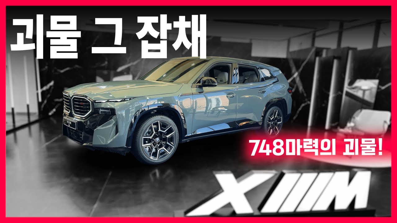 2억2,770만원 BMW XM Label 시승기
