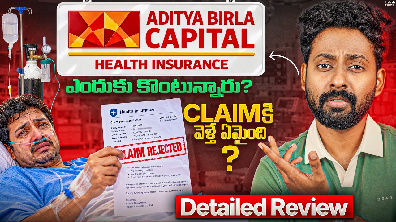 🔴Aditya Birla Health Insurance ఎందుకు కొంటున్నారు? 😰 Real world Claim Experience | #assetwave