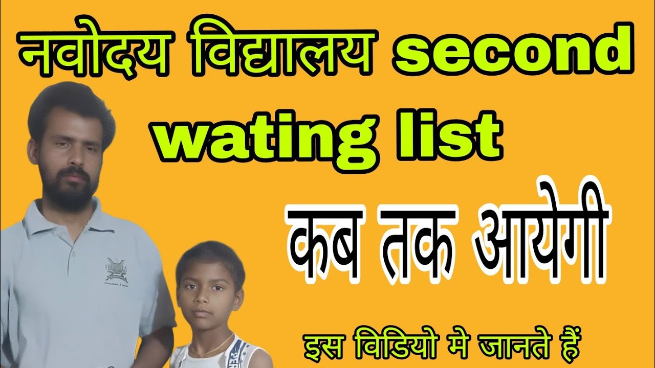 OUT आ गया🙏| Navodaya Vidyalaya Second List 2026 | Navodaya Vidyalaya Waiting List 2026