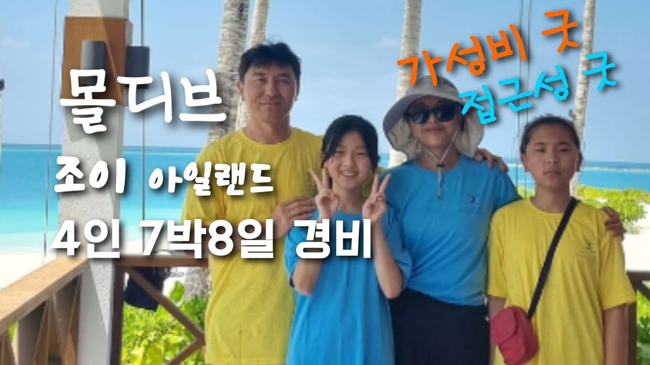 🌏몰디브 조이아일랜드1편ㅣ4인 가족여행