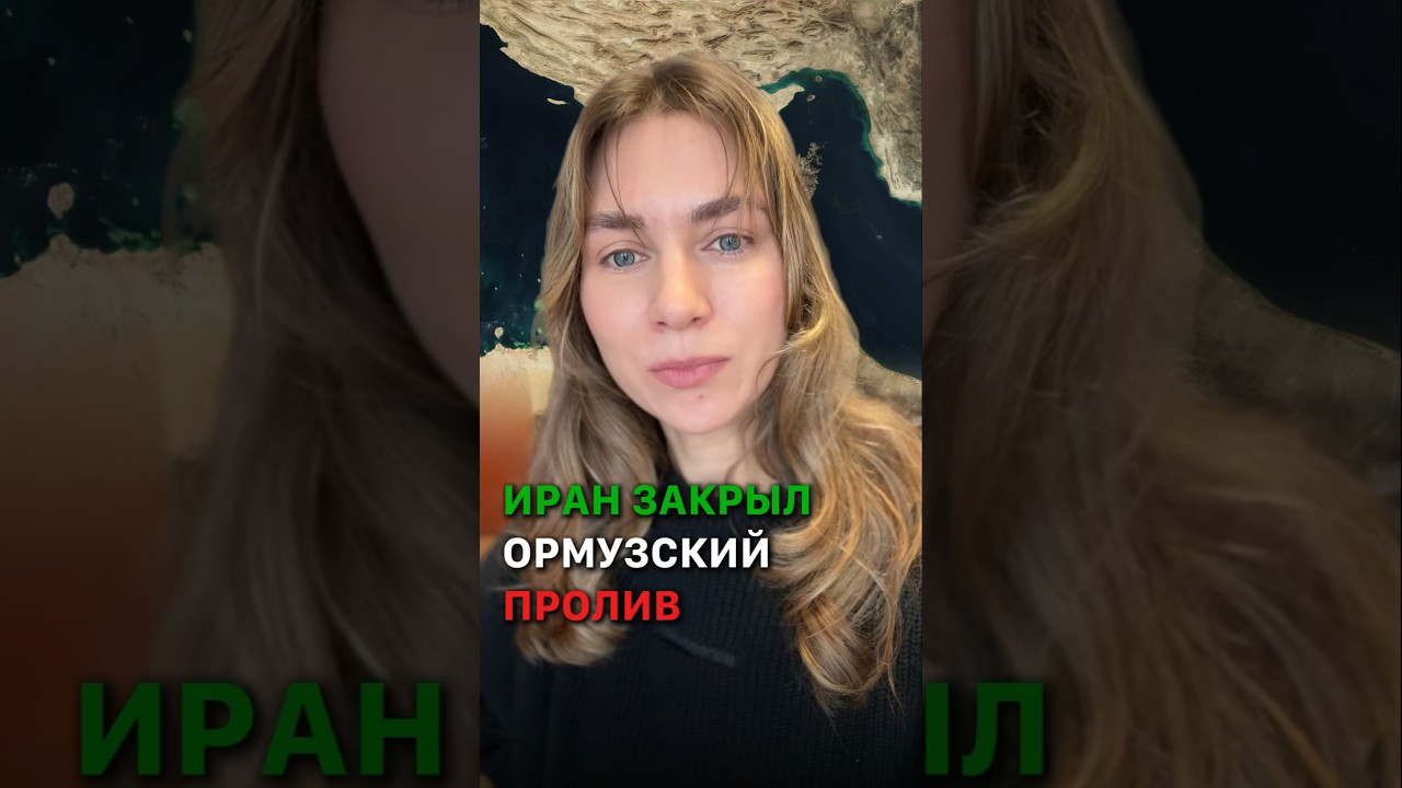Закрытие Ормузского пролива: энергетический кризис и мировая инфляция. Что дальше? #кирбирева #иран