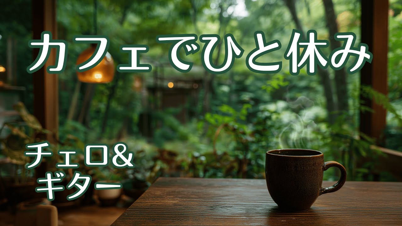 【1/fゆらぎ】森のカフェでひと休み　チェロ＆ギター ｜Forest Cafe Relaxation: Cello & Guitar