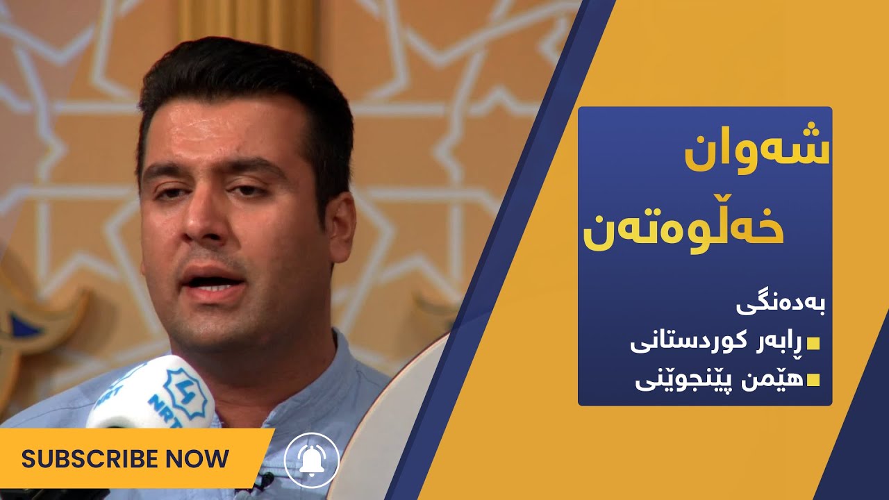 شەوان خەڵوەتەن- بەدەنگی: ڕابەر کوردستانی و هێمن پێنجوێنی