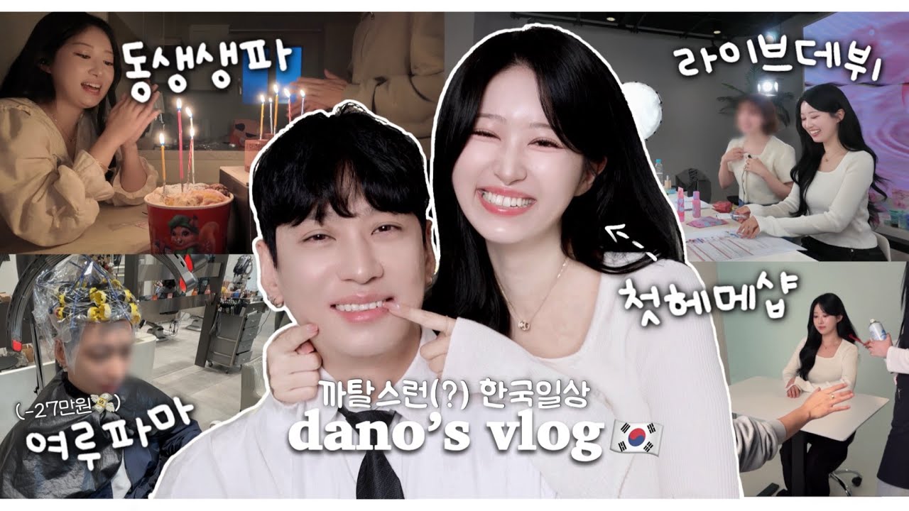 한중커플ㅣ나의 반짝이는 데뷔일기✨ (with 일일매니저 여루)ㅣ동생 생일파티🎂ㅣ🇰🇷 k-미용실에서 파마하는 선남ㅣ생애 첫 헤메샵+프로필 촬영🎀ㅣ컴플지옥(?) 한국생활💦