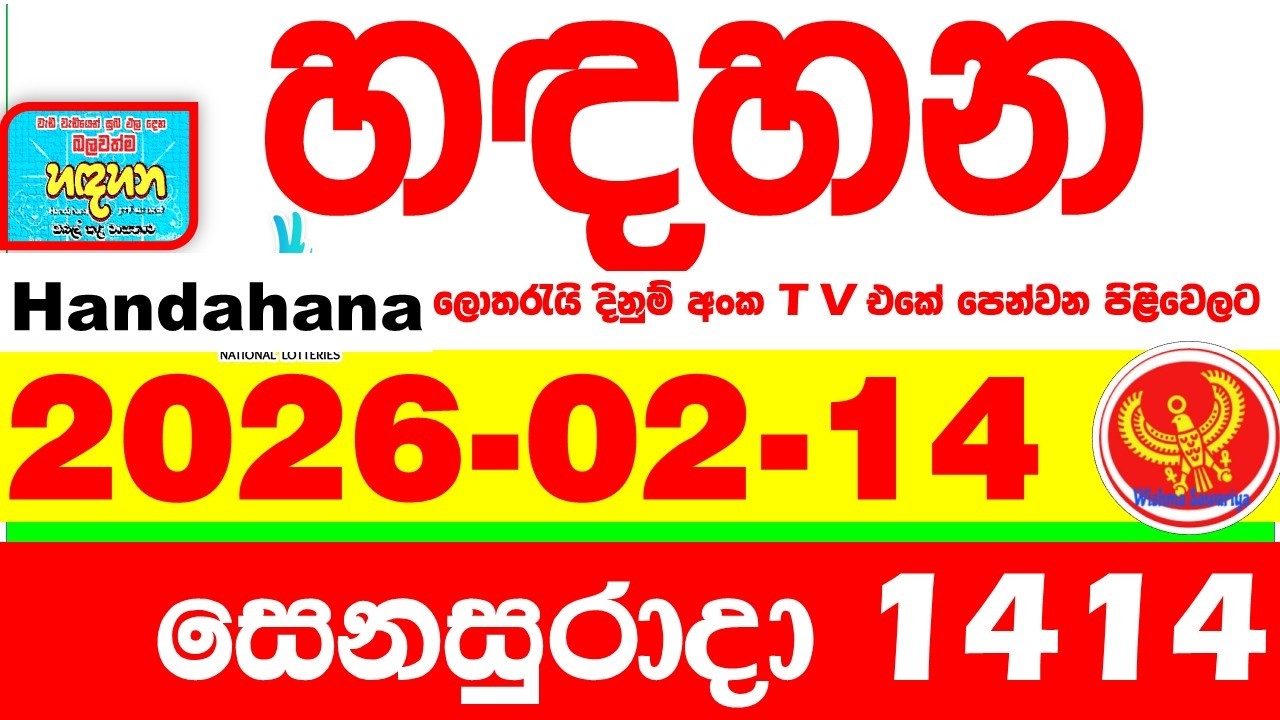 Handahana 1414 2026.02.14 Today NLB Lottery Result අද හඳහන ලොතරැයි ප්&zwj;රතිඵල අංක Lotherai
