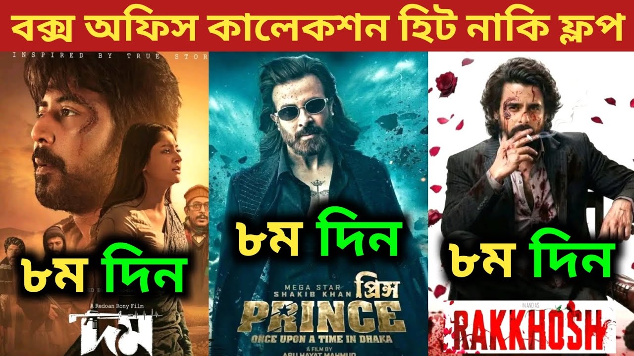 Prince Box Office Collection | Dom Movie Box Office Collection | Rakkhosh Box Office Collection