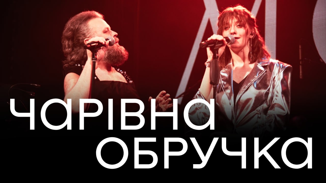 Гурт МОВА х Альберт Цукренко — Чарівна обручка (live)