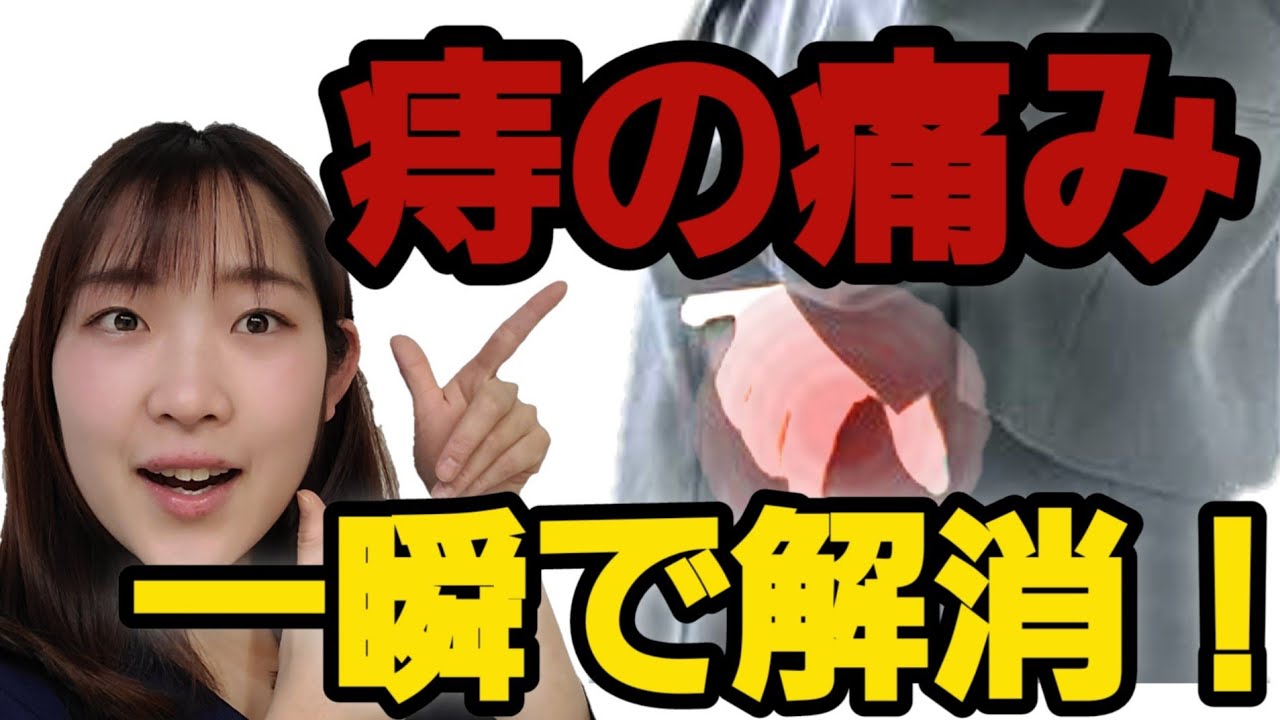 【痔の痛み改善】鍼灸師が教える！！痔の痛みをとる体操&ツボ押し‼️