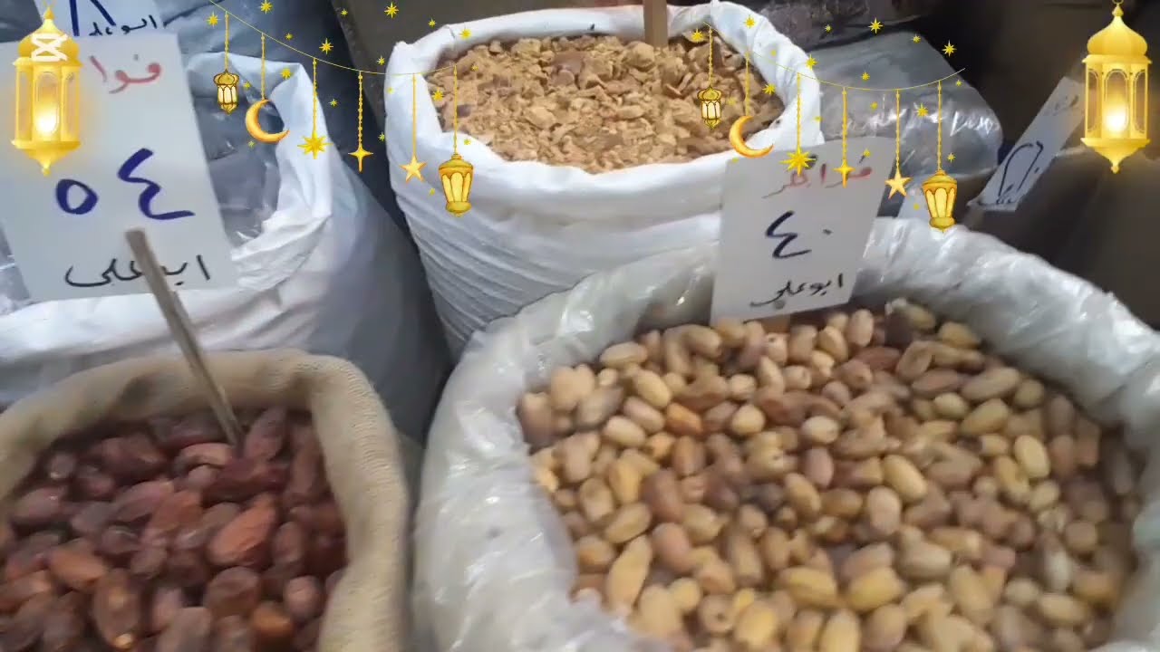 مشتريات ياميش رمضان🌙2026⭐️ باعلى جوده وارخص الاسعار المكان ده فعلا 🌝اكتشاف ورقم واحد في ياميش رمضان