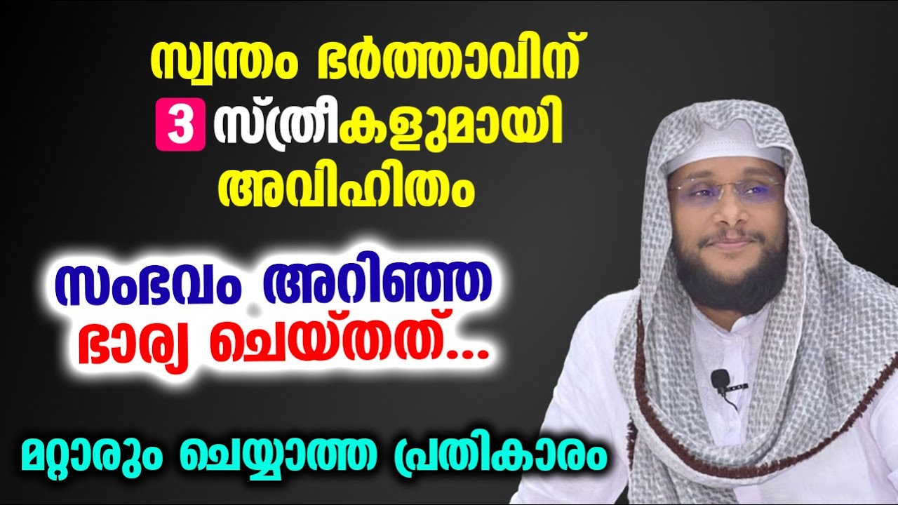 😱😱ഭർത്താവിനെ മുന്നിൽ നിർത്തി ഭാര്യ ചെയ്‌തത്‌ മറ്റാരും ചെയ്യാത്ത കാര്യം...!! Noushad Baqavi Speech