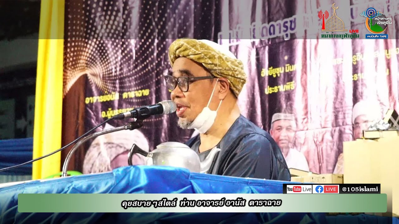การบรรยายพิเศษ โดย.อาจารย์ อานัส ดาราฉาย