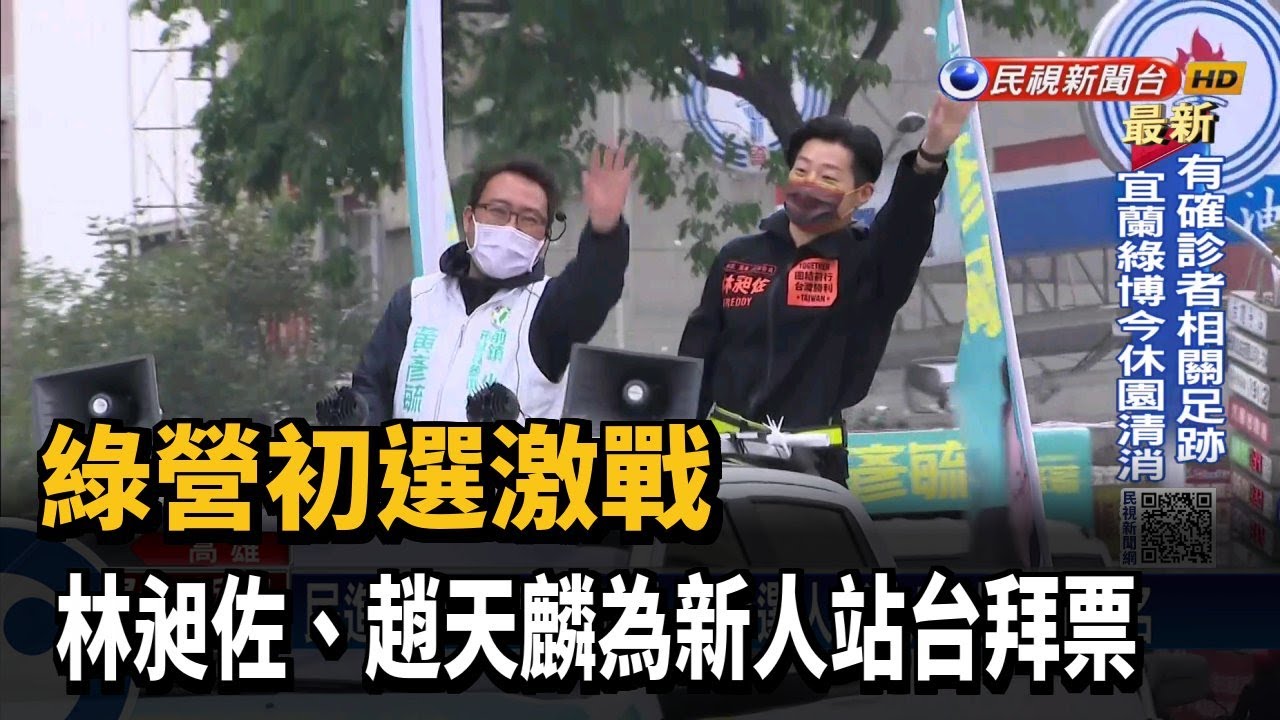 綠營初選激戰　林昶佐、趙天麟為新人站台拜票－民視新聞