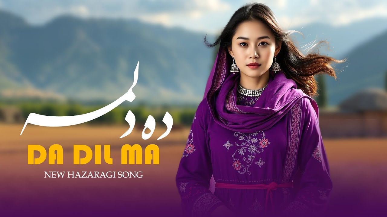 Da Dil Ma &ndash; New Hazaragi Song 2025 ❤️  | #ده_دلمه_دیده_مه آهنگ جدید هزارگی ده دلمه