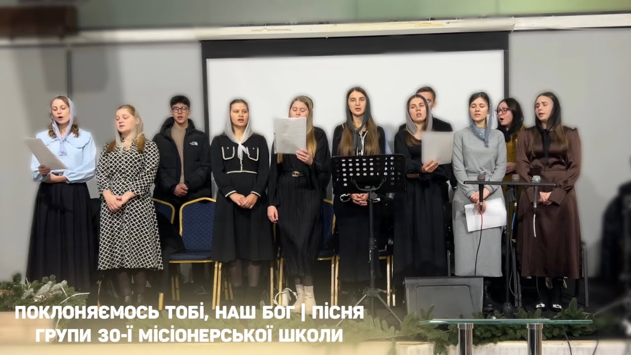 Поклоняємось Тобі, наш Бог | пісня групи 30-ї місіонерської школи 