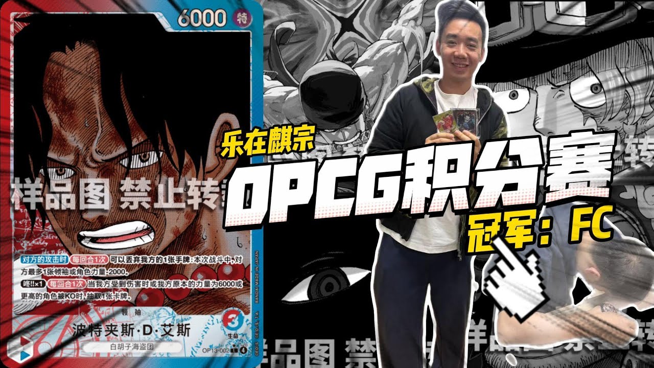【ワンピカード航海王OPCG 】麒哥解说版 12-22 乐在麒宗 积分赛 回放 -冠军（红蓝艾斯-FC）#onepiececardgame #opcg #ワンピカード #海贼王