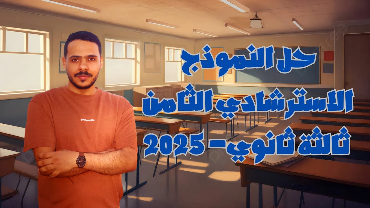 حل النموذج الاسترشادي الثامن | ثانوية عامة 2025