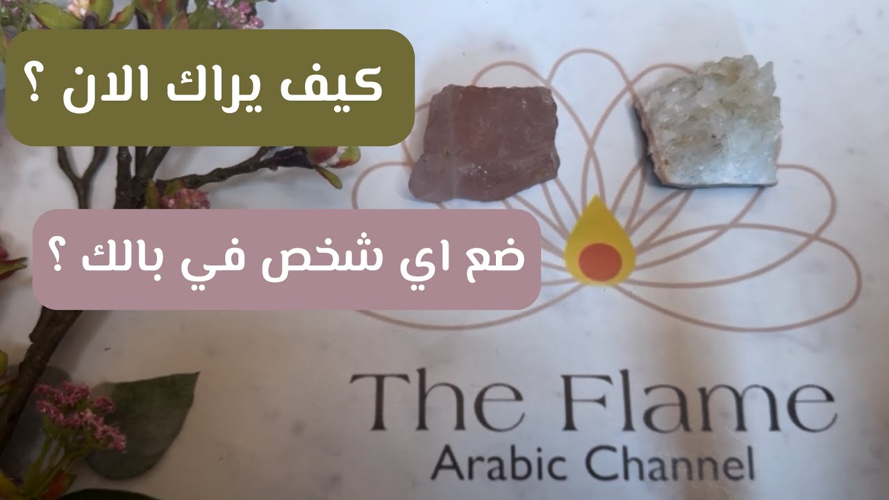 ضع اي شخص في بالك ؛ كيف يراك في هذه اللحظة؟ 