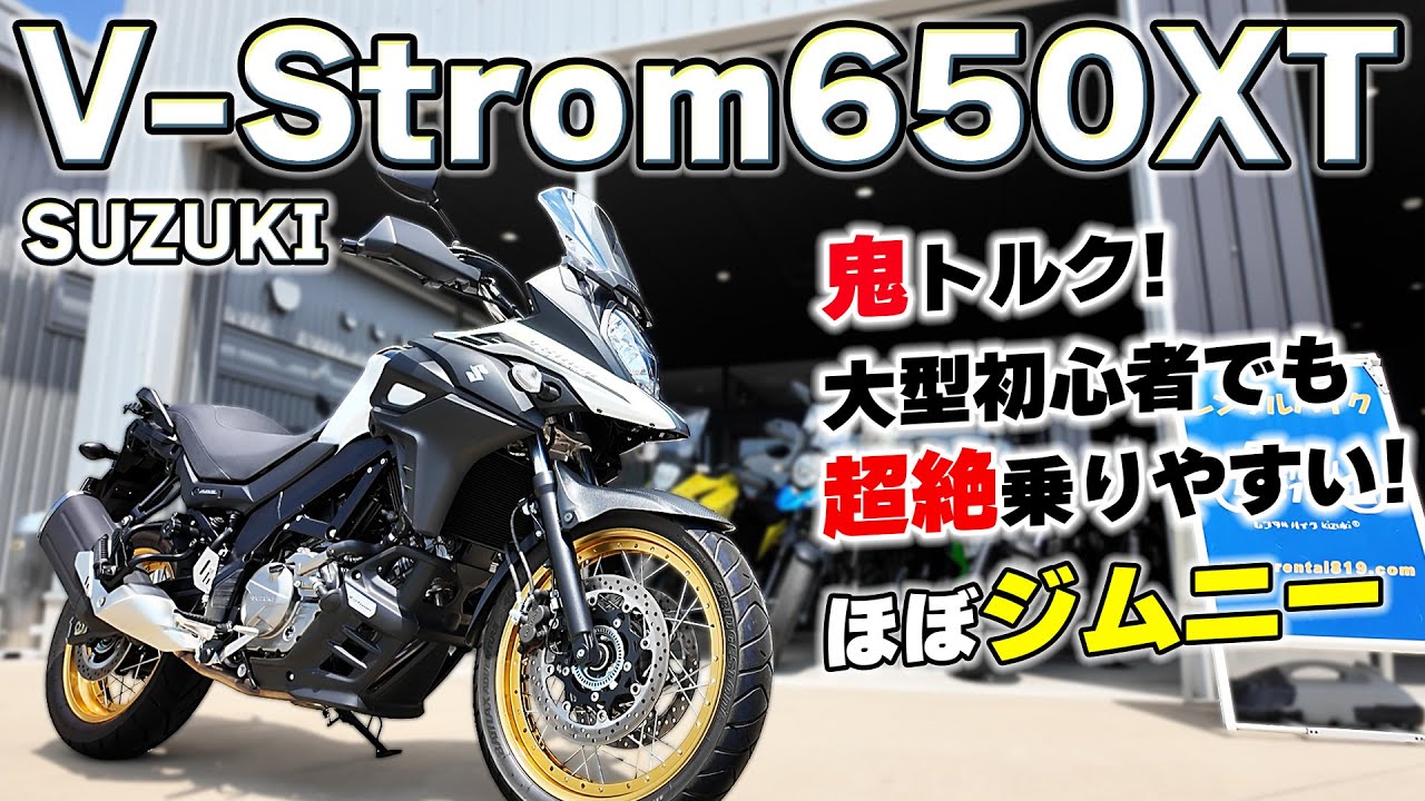 #210 ほぼ「ジムニー」SUZUKI【V-Strom650XT】はガチ万能バイク！鬼トルクは大型初心者でも安心！街乗り・ワインディング・高速インプレを正直にお伝えします。購入決定か？！