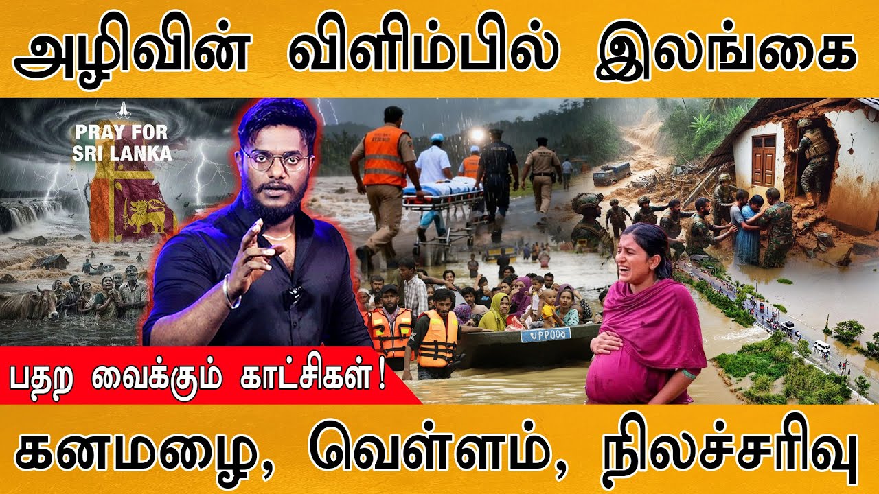 😢Sri Lanka மக்களுக்கா இந்த கதி | பதற வைக்கும் காட்சிகள் | Floods, Rains, Landslides | Cyclone Ditwah